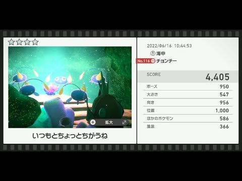 Newポケモンスナップ　★4チョンチー【4405】