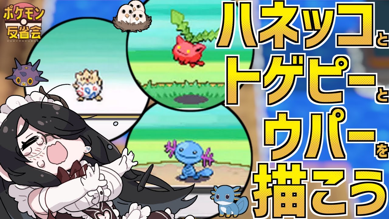 【ポケモン】（本家の）ハネッコとトゲピーとウパーを描きます【反省会】#伊東ライフ