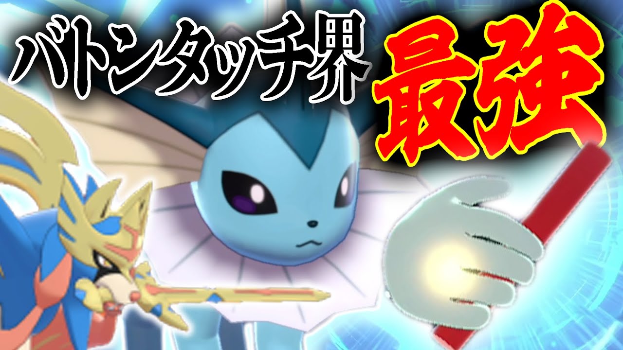 シャワーズで「最強ポケモン」を作り出せ‼️"バトンタッチ"を最も上手く使える理由とは…？【ポケモン剣盾】