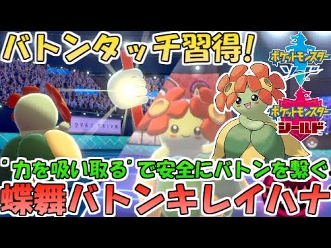 【ポケモン剣盾】バトンを習得したキレイハナで蝶の舞バトンタッチ！力を吸い取りながら安全にバトンを繋ぐ【ランクバトル】