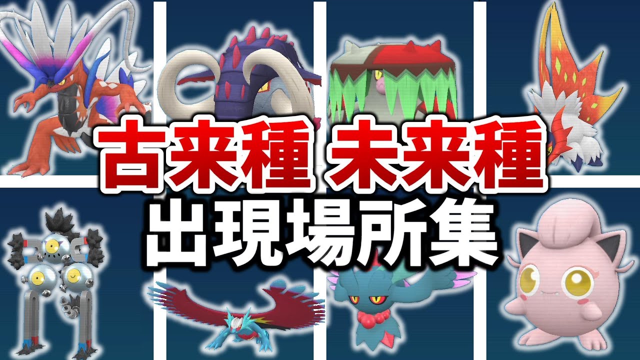 【ポケモンSV】古来種・未来種ポケモンの出現場所まとめ【ポケットモンスター スカーレット/バイオレット,パルデアの大穴,パラドックスポケモン,テツノブジン,トドロクツキ】