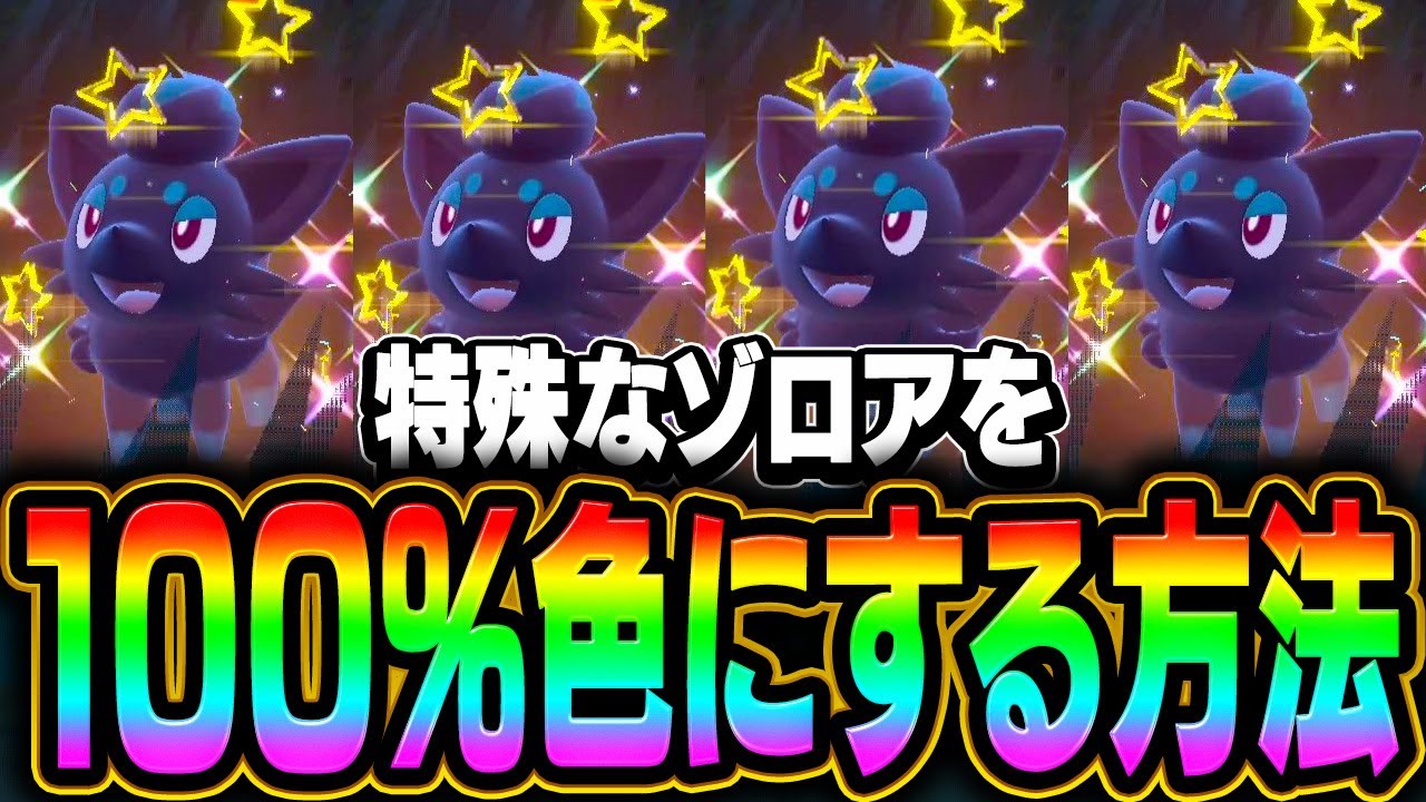 【超簡単】この場所が神すぎる！色違いゾロアを最速でゲットできる極秘スポットでの色厳選がヤバい【ポケモンスカーレット・バイオレット】