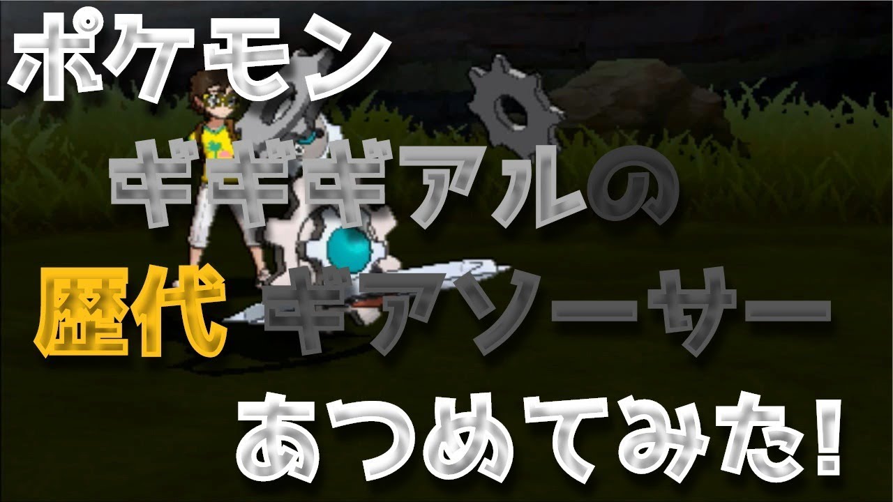 ポケモンブラックホワイトからギギギアルの歴代「ギアソーサー」あつめてみた！Klinklang Gear Grind