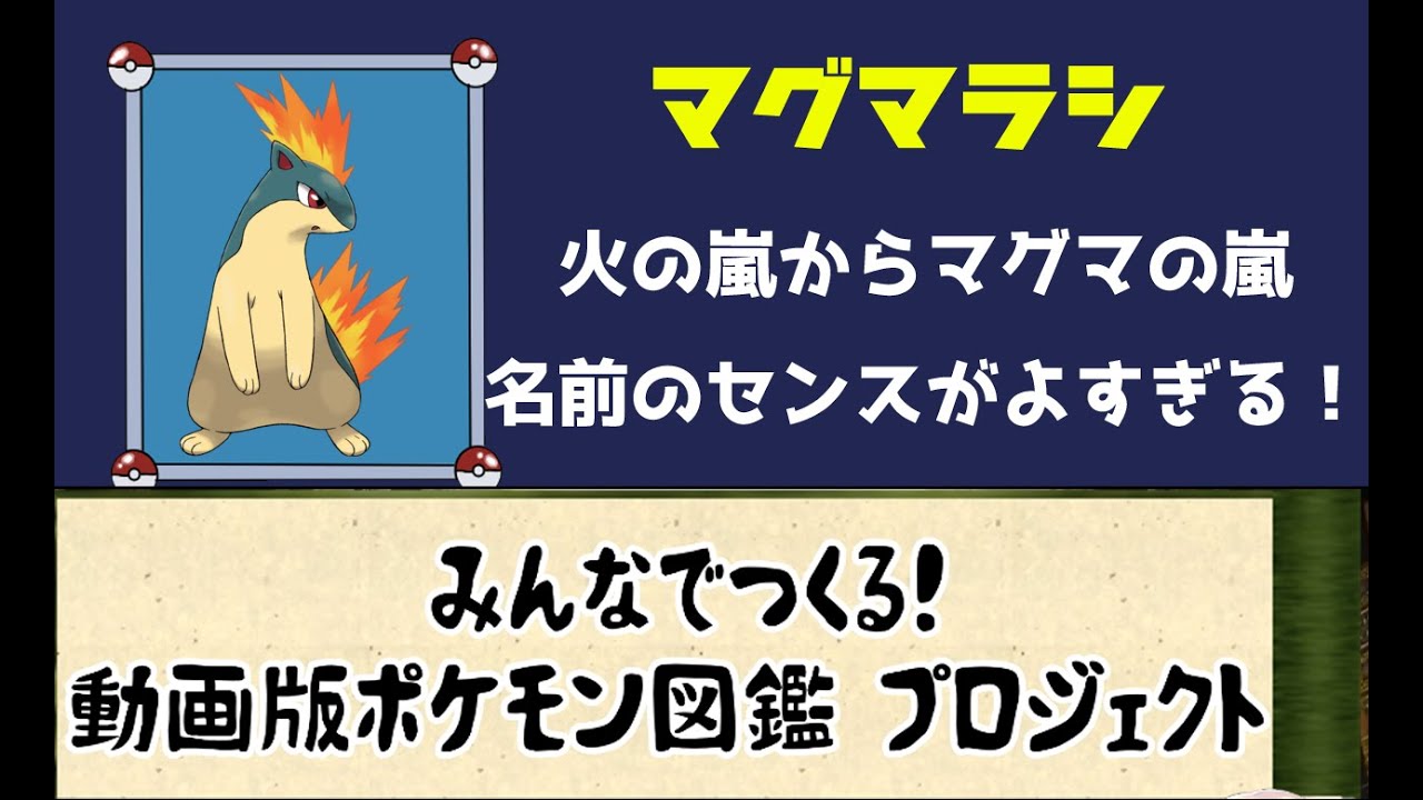 156【ポケモン考察】御三家最速進化するポケモンの一匹　マグマラシ【ゆっくり解説】【ポケモン図鑑詳細版】 mp41