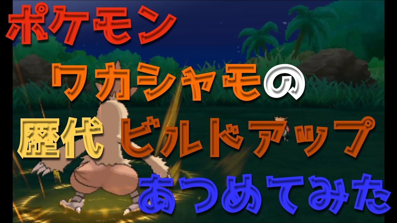 ポケモンエメラルドからワカシャモの歴代「ビルドアップ」あつめてみた！