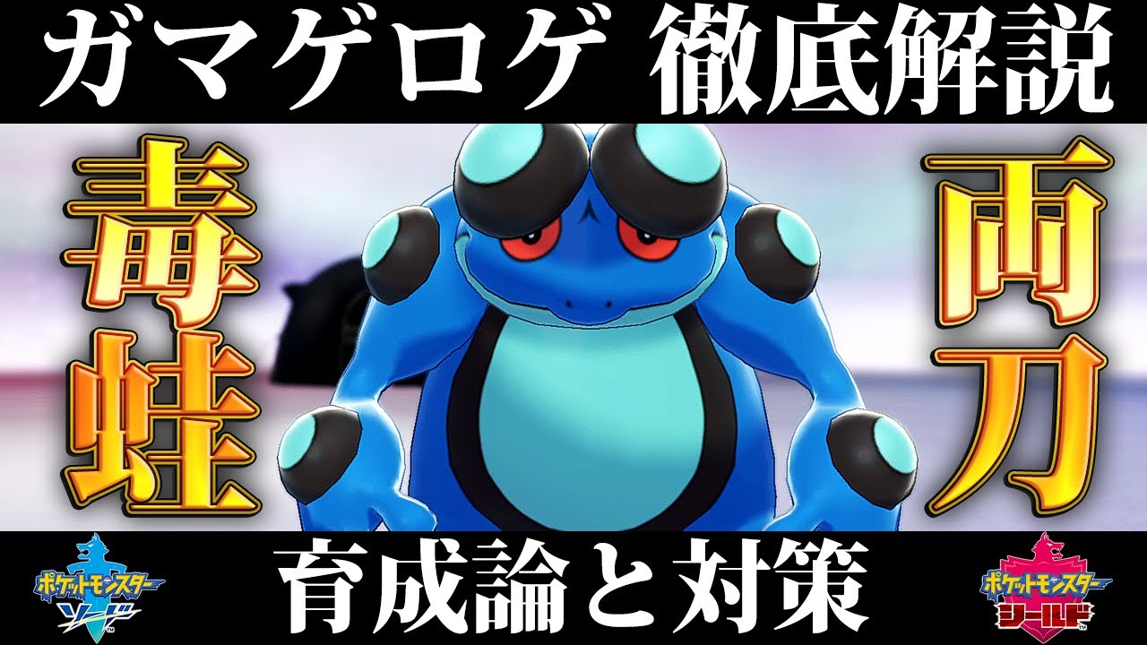 【ポケモン剣盾】ガマゲロゲの育成論と対策、入手方法まとめ！性格や技構成を元プロゲーマーが徹底解説！【ポケモンソードシールド】