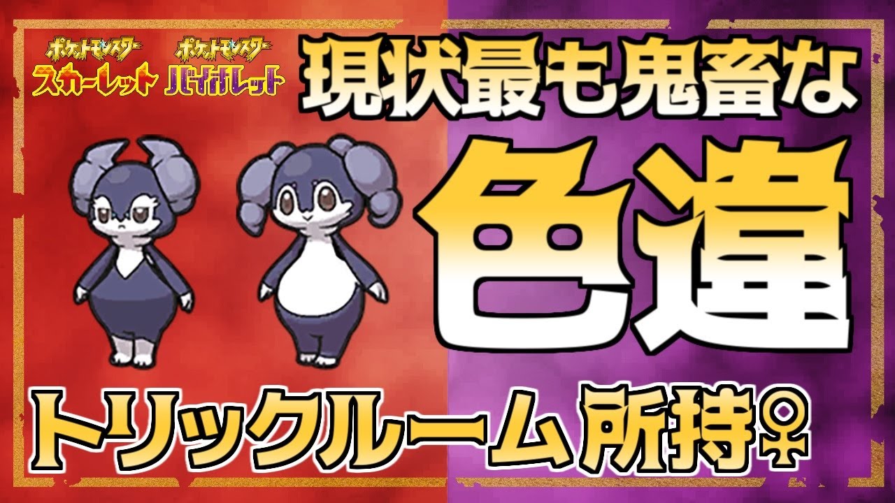 【ポケモンSV】最も高難易度な色違いだと言われている「トリックルームイエッサン♀」について徹底解説【スカーレット・バイオレット】
