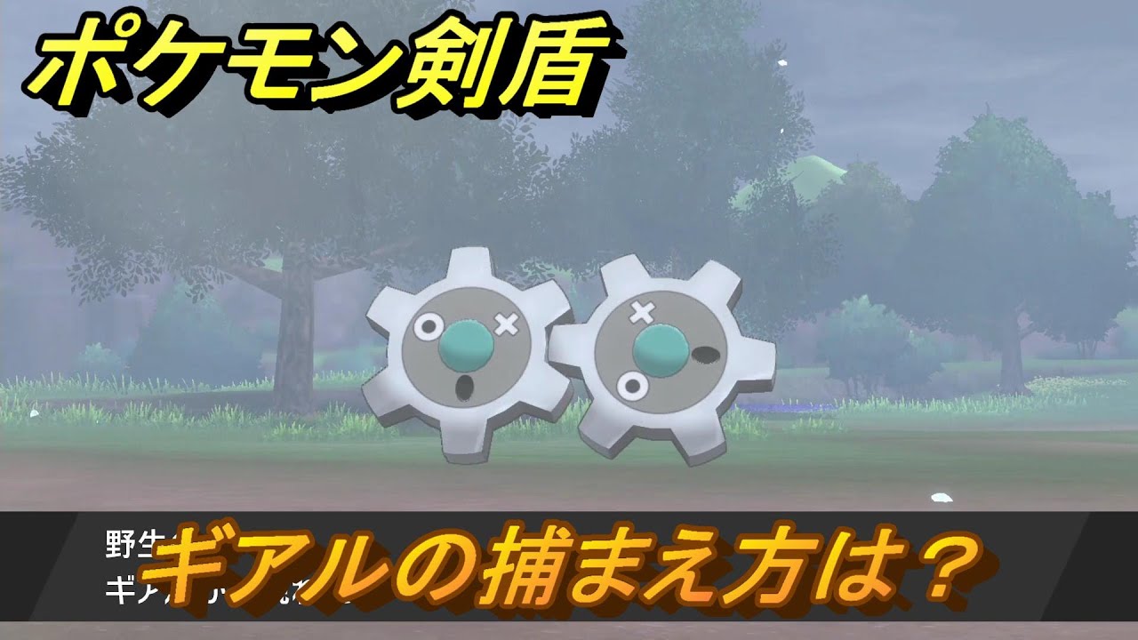 ポケモン剣盾　ギアルを捕まえる方法！オススメの場所は？天気は？ポケモン図鑑コンプへの道！　最新版【ポケモンソード・シールド】