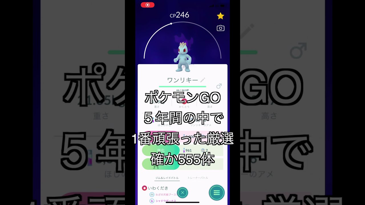 【ポケGO】世界一シャドウワンリキーを捕まえた男（多分） #Shorts