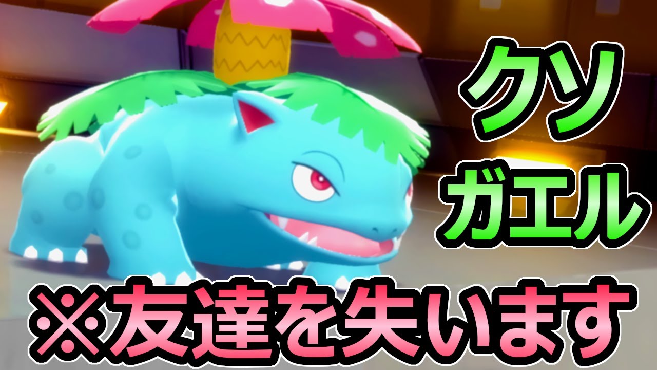 【ダイパリメイク】害悪クソガエル 回復フシギバナ 友達を失う戦略 イライラMAX必至 努力値 育成論【ポケモンBDSP】