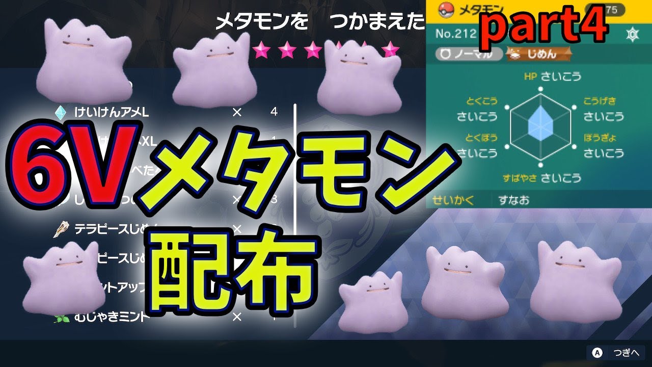 【ポケモンSV / 誰でも参加型】 6Vメタモンレイド配布会 2期 part4 【ポケットモンスター スカーレット・バイオレット】6 IV Ditto Tera Raid / 6V百变怪