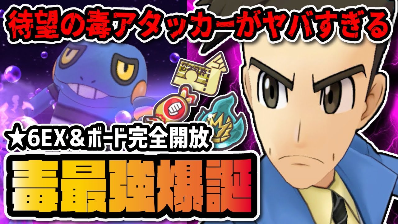 【毒最強】★6EXハンサムがあまりにも強すぎる件ｗｗｗ 恒常どくアタッカーグレッグルを徹底解説！！【ポケマス / ポケモンマスターズEX】