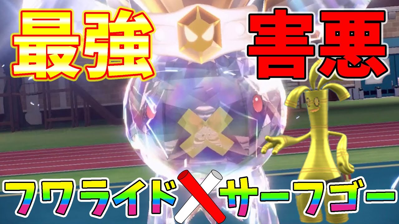 【ポケモンSV】ハマれば無敵の最強害悪『フワライド×サーフゴー』ノーダメ完封【ポケットモンスター】