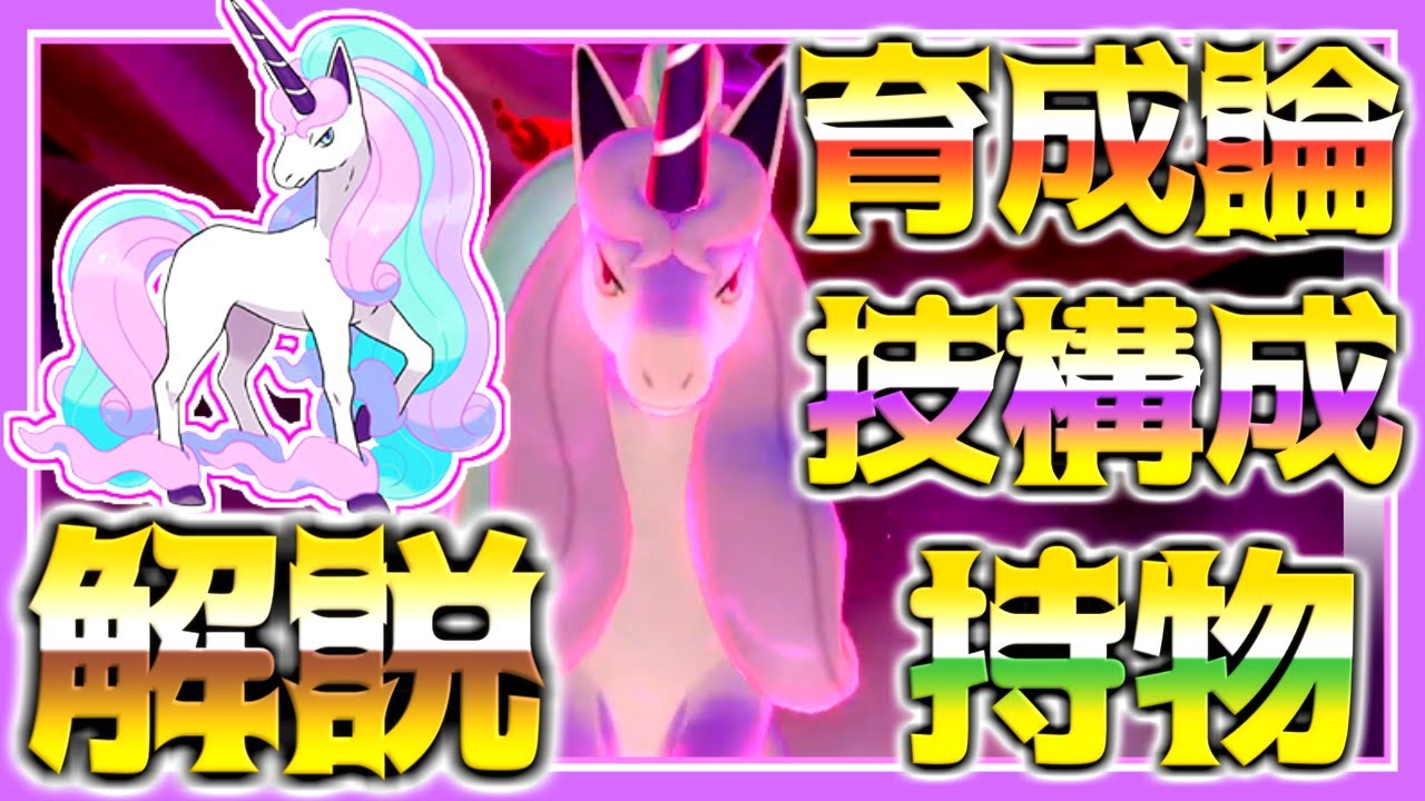 ギャロップ(ガラル)育成論対策！持ち物性格、技構築、戦い方、徹底解説！【ポケモン育成論】【ポケモン剣盾】