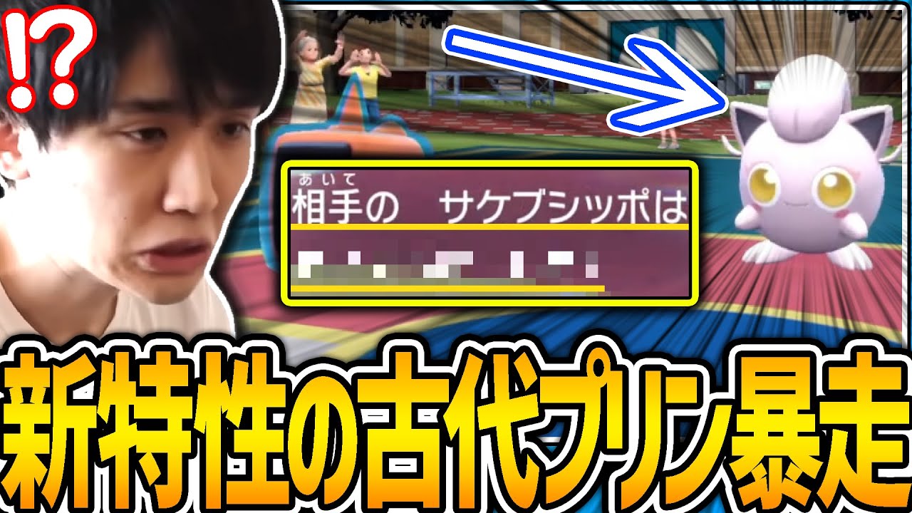 【SV】新特性の古代プリンに強すぎる型で暴れまわられるライバロリ【ポケモンスカーレットバイオレット】