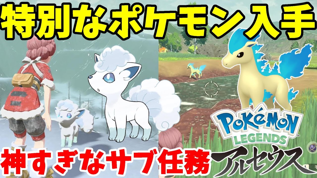 特別なポケモンを確定ゲット！アローラロコンと色違いポニータがゲットできるサブ任務がすごい！【ポケモンレジェンズアルセウス】
