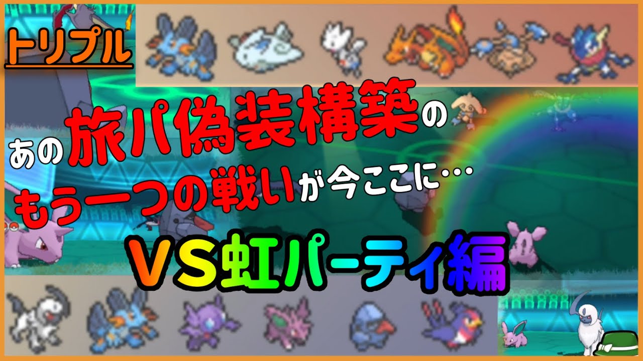 【 #トリプルバトル2021 】あの旅パ偽装構築のもう一つの戦いが今ここに…ＶＳ虹パーティ編！