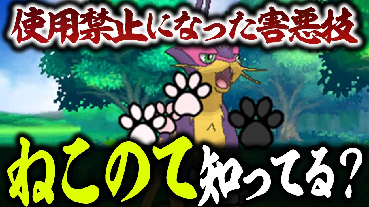 ポケモン界屈指の害悪技「ねこのて」を使った天才戦術４選