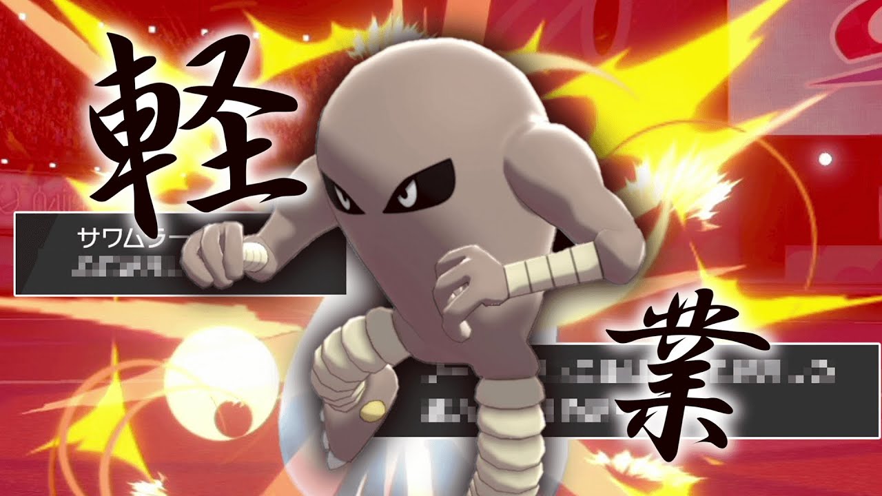 禁伝、タイキック！ある戦法で一瞬でかるわざを発動させる「サワムラー」はこの環境でも通用するのか。【ゆっくり実況】【ポケモン剣盾】