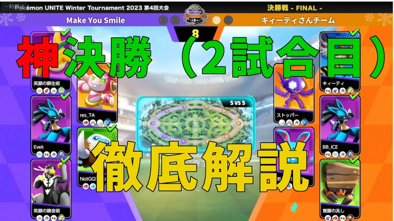 意表を突く攻防！Winter Tournament第四回決勝(2試合目)を徹底解説！の巻【詳細解説267】【ポケモンユナイト】【ゆっくり解説】