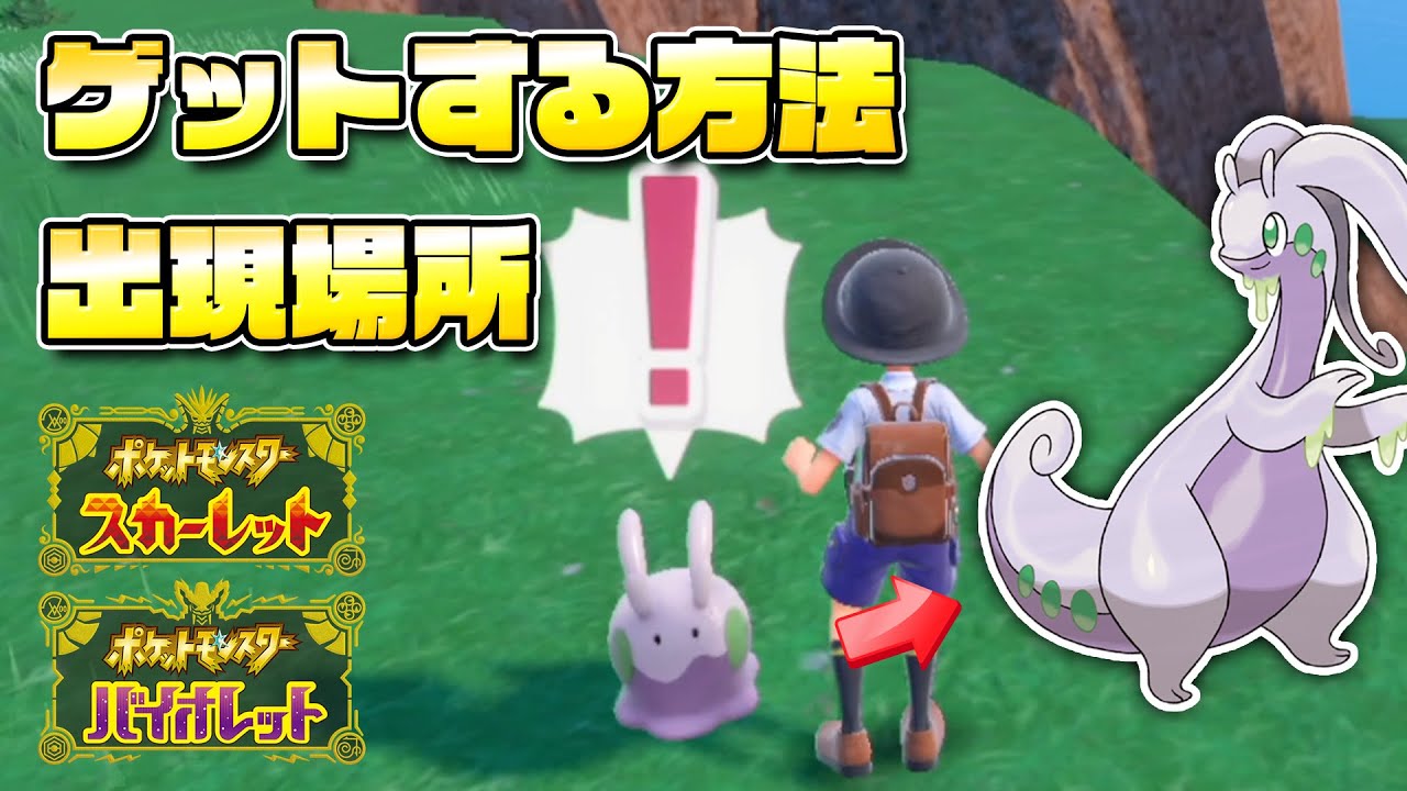 【必見】ヌメラの出現場所を解説！超人気ポケモンをゲットしよう！！【ポケモンSV/スカーレットバイオレット】