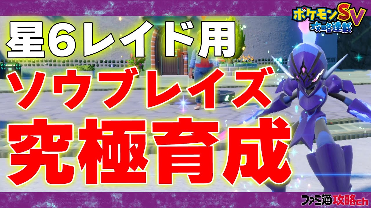 【ポケモンSV】ソウブレイズは攻防一体で超優秀！ 星6レイドで大活躍のポケモン・その1（バイオレット）