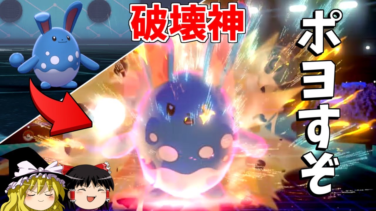 【ポケモン剣盾】約束されたパワー、ポヨポヨ破壊神マリルリさん復活【ゆっくり実況】