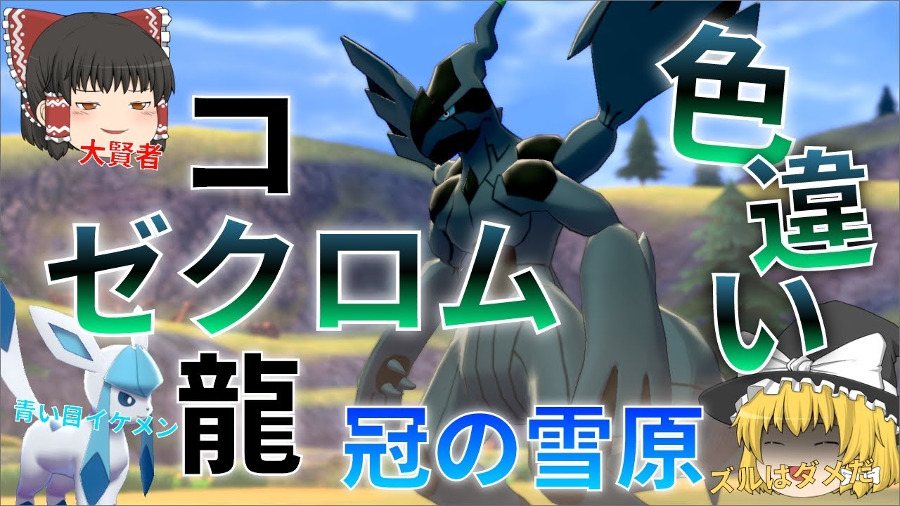 【ゆっくり実況】色違いゼクロムが欲しい！理想を追い求めるって難しい！【冠の雪原】
