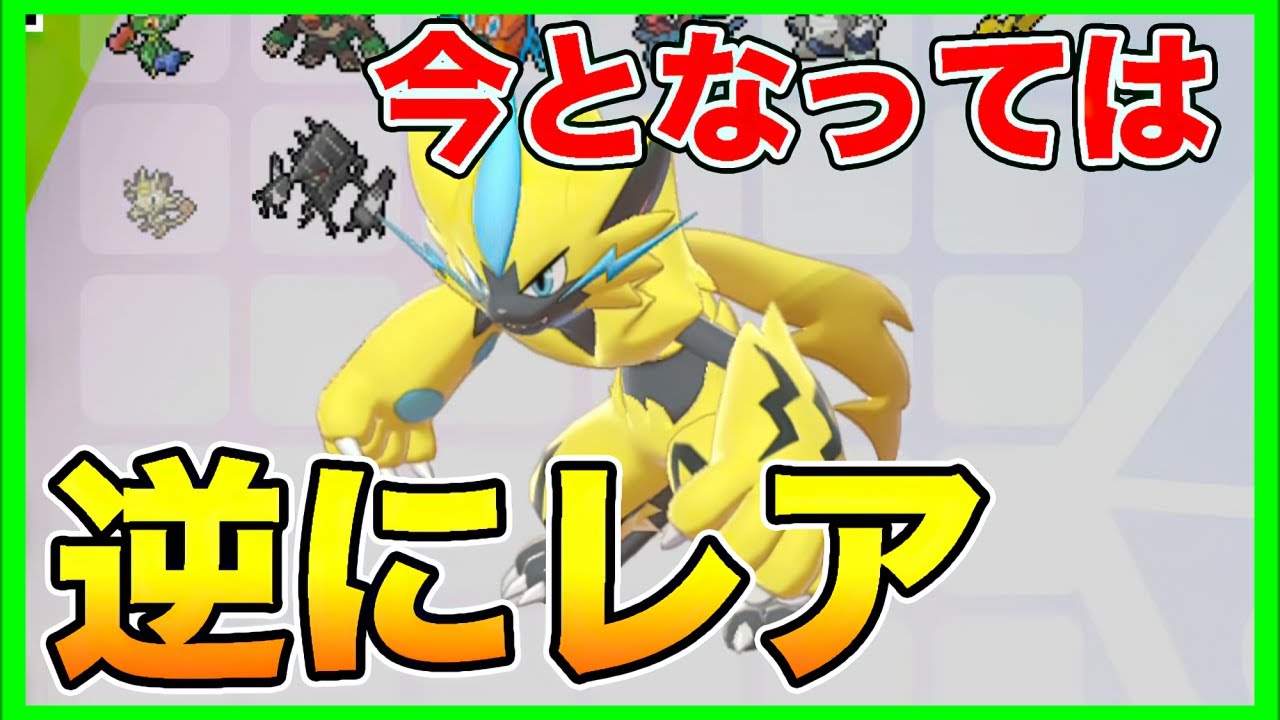 【ポケモンソードシールド】逆にレアな普通のゼラオラが送られてきた【ポケモン剣盾】