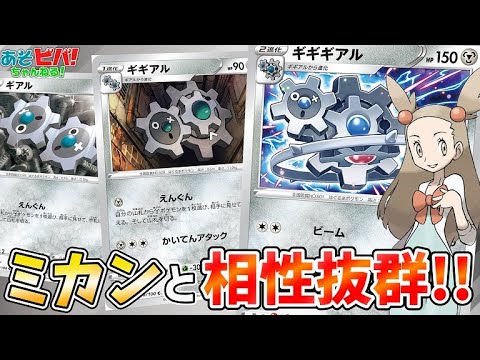 【ポケカ】ミカンちゃん大活躍！？「ギアル！ギギアル！！ギギギアル！！！」【対戦】