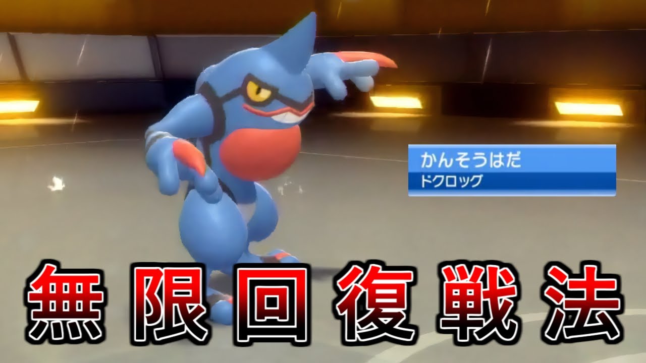 【ポケモンBDSP】雨パのドクロッグが不死身の最強ポケモンすぎるｗｗ【ダイパリメイク】