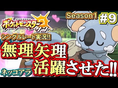 【ポケモンSM】ネッコアラ大活躍ッ！！シングルレート対戦実況！#9【ポケモンサン ムーン】