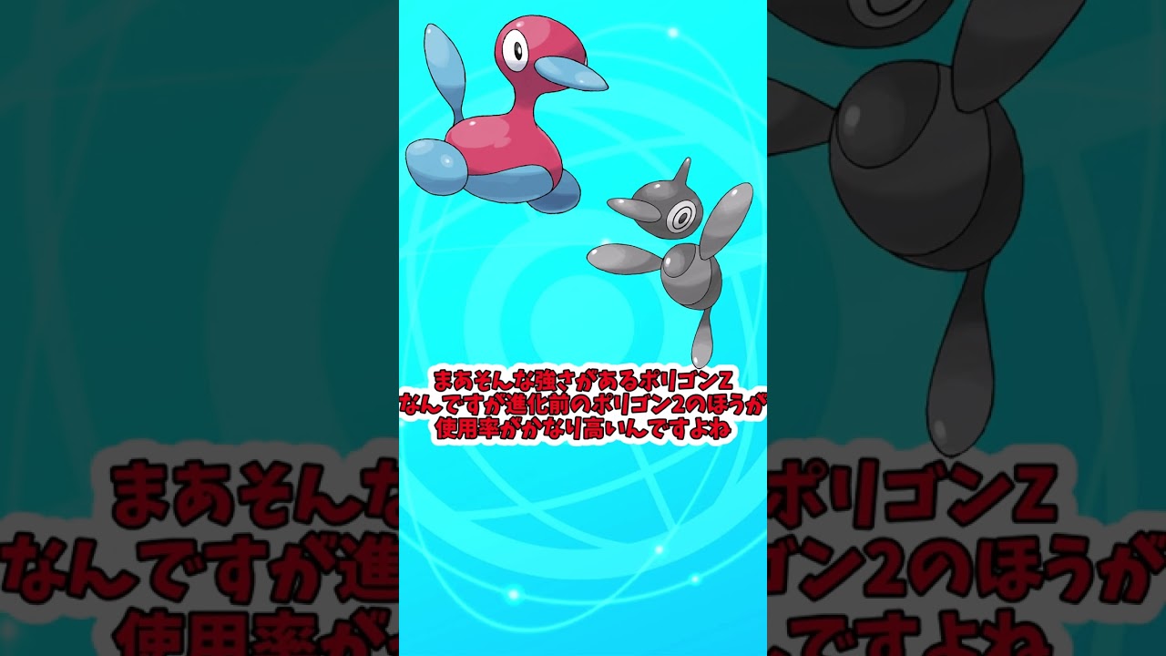 【ポケモンSV】これまた不遇？ポリゴンZについて解説　＃Shorts