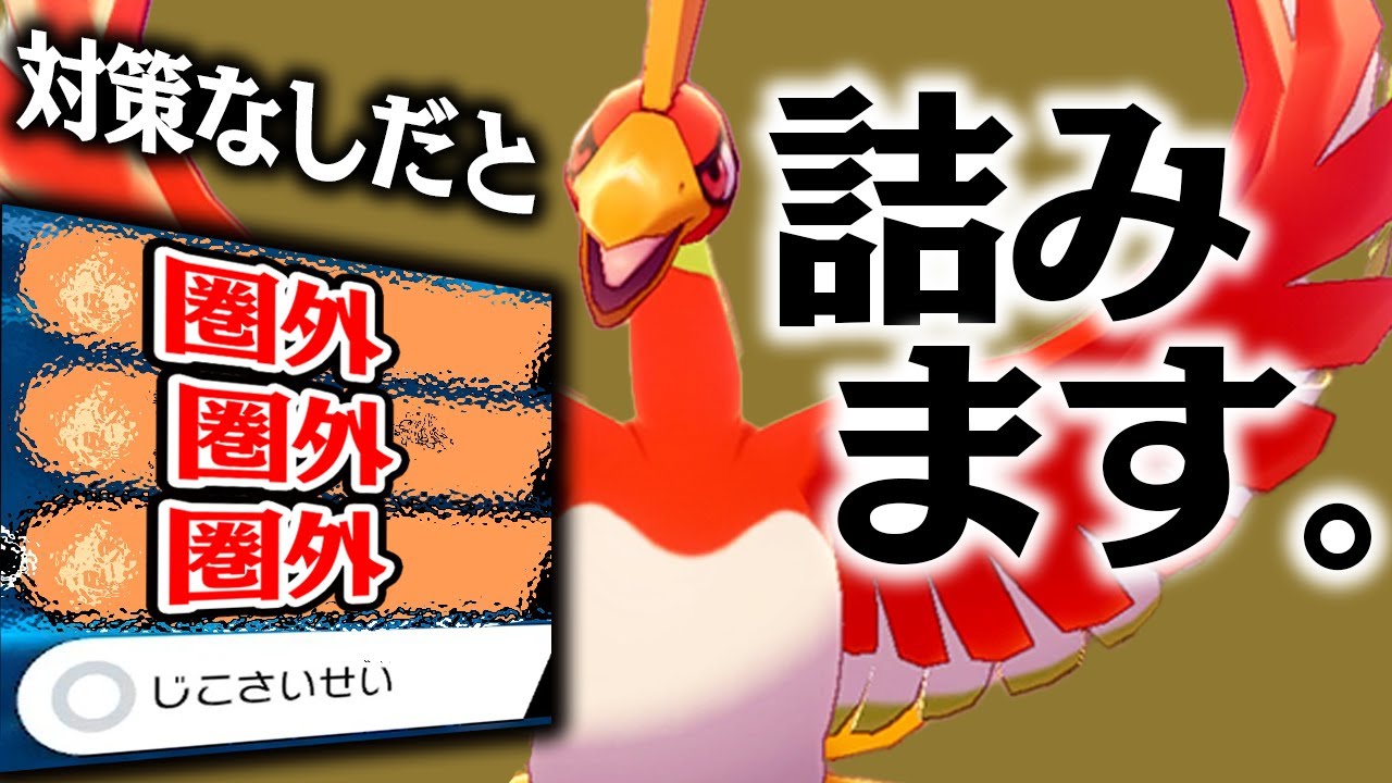岩タイプ？サンダー？どんと来い！ マイナー技だらけの「ホウオウ」がマジでいける！【ポケモン剣盾】