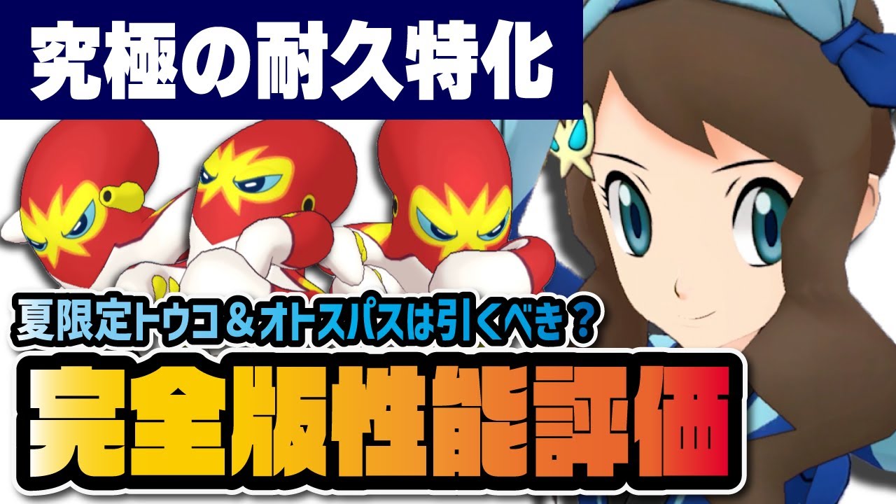 トウコ＆色オトスパス完全版性能評価！ボード内容、おすすめ編成例、★6EX解放、実戦から引くべきかを評価します！！【ポケマス / ポケモンマスターズEX】