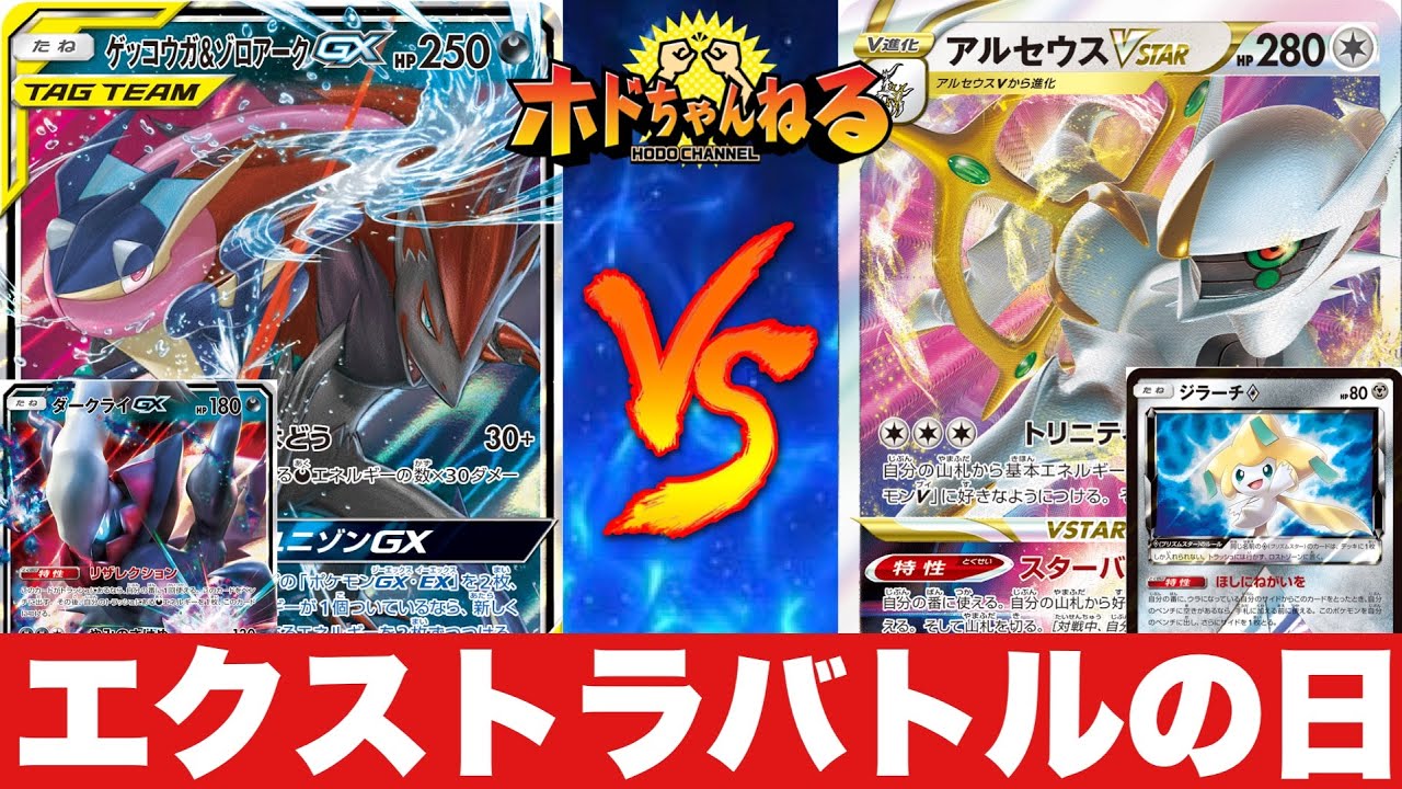 【エクストラバトルの日/フィーチャー卓】ゲコゾロダークライ🆚アルセウスゾロアーク【ポケカ対戦】