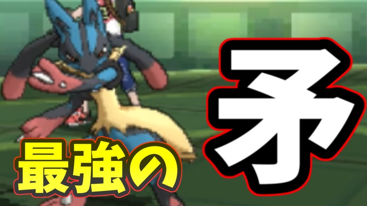 【ポケモンＵＳＭ】”メガルカリオ”＋受けサイクル＝最強