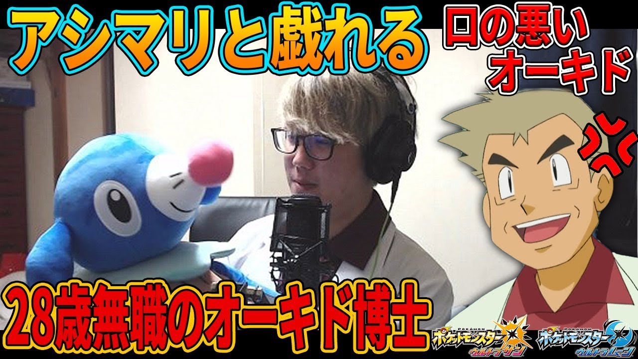 【ポケモンUSUM】アシマリと戯れるオーキド博士28歳無職!!口の悪いオーキド博士のポケモン実況【柊みゅうの実況】