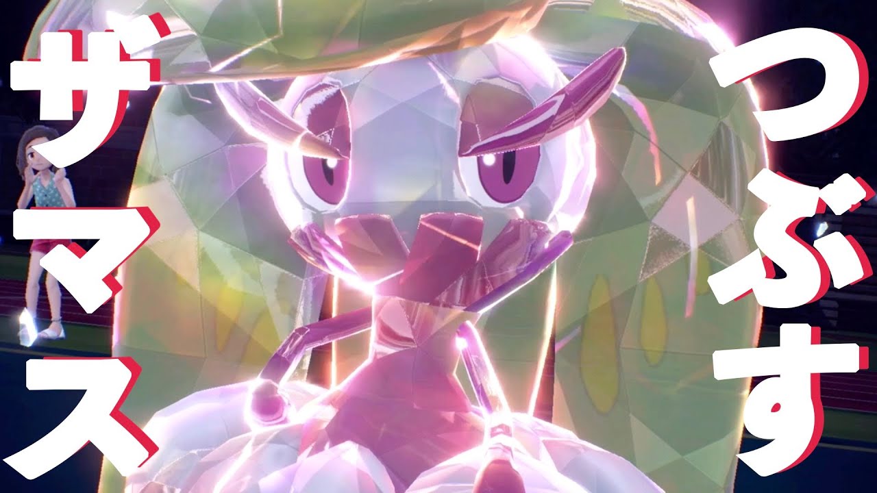 「くさわけ」を習得したアマージョ、炎テラスタルが現環境に刺さりすぎ…遂にポケモン界の女王の座に君臨してしまう…【ポケモンSV】