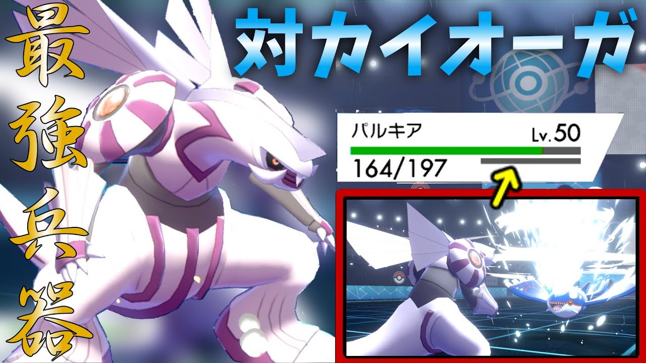 【パルキア】対カイオーガ最強兵器、受け出しから火力エースまで何でもできるパルキアさんが現環境で強すぎました！【ポケモン剣盾】【ゆっくり実況】