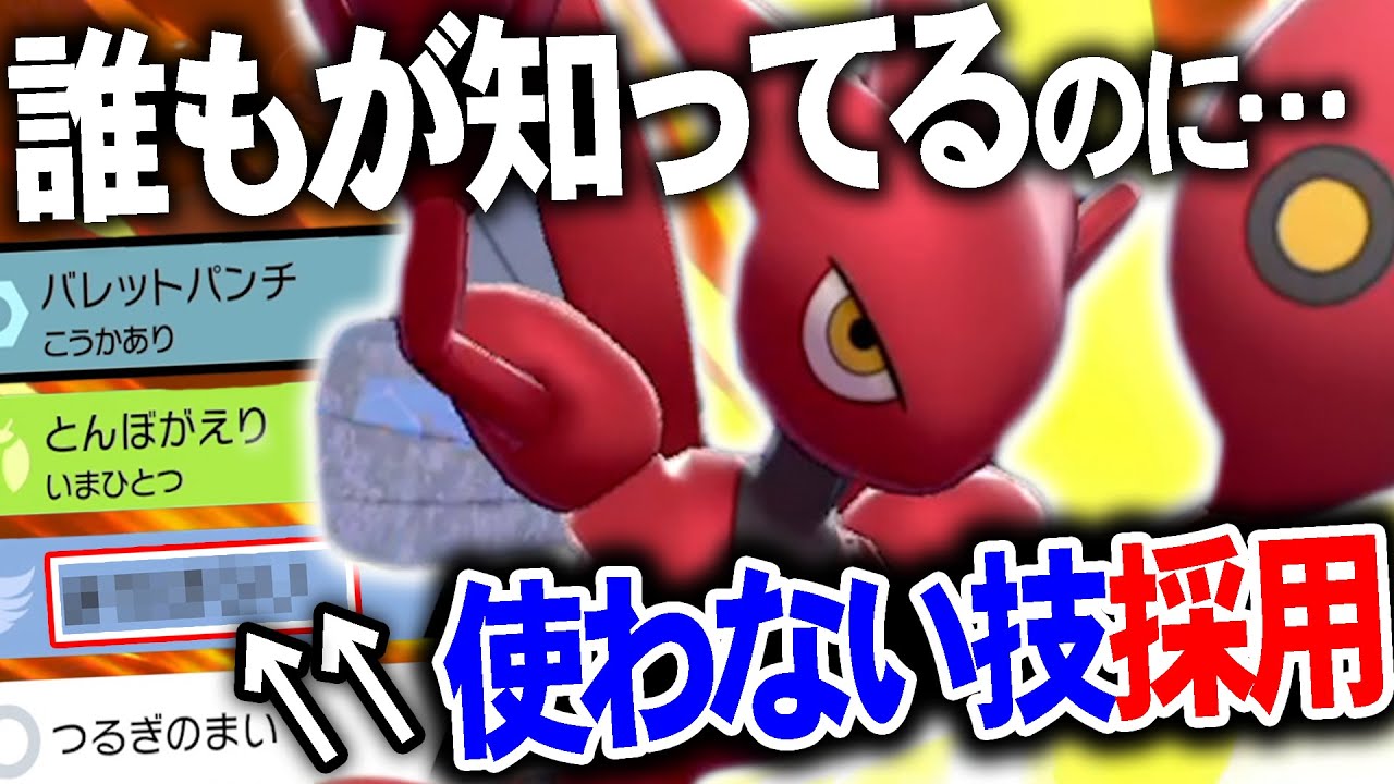 『みんな絶対知ってるのに誰も使わない技』を採用した"天才ハッサム"【ポケモン剣盾】