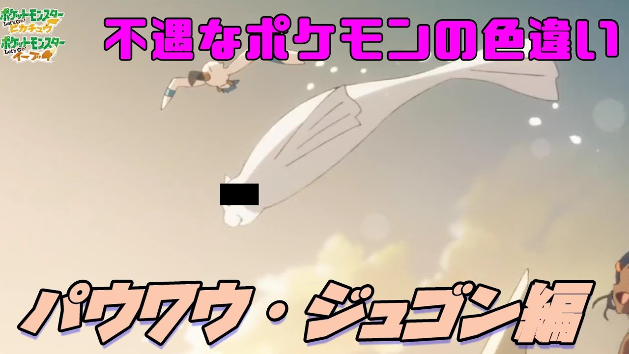 【ピカブイ】パウワウとジュゴンを救いたい【色違い】