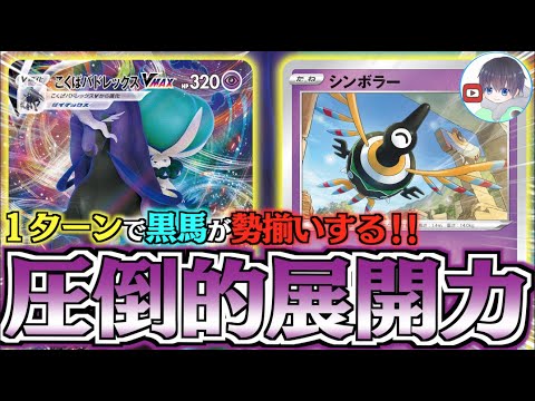 【ポケカ】展開力と雪道耐性を得た黒馬！！気がついたらエネが場に溢れかえる【黒馬シンボラー】