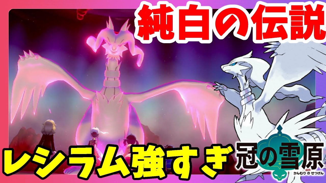 【ポケモンソードシールド】レシラム！純白の神話伝説強すぎ！アローラポケモン大活躍！冠の雪原【エキスパンションパス】