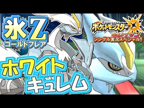 【ポケモンUSUM】新世代氷Z！ホワイトキュレム爆誕！ポケモンウルトラサン・ムーン対戦実況!! #13【シングルフリー】