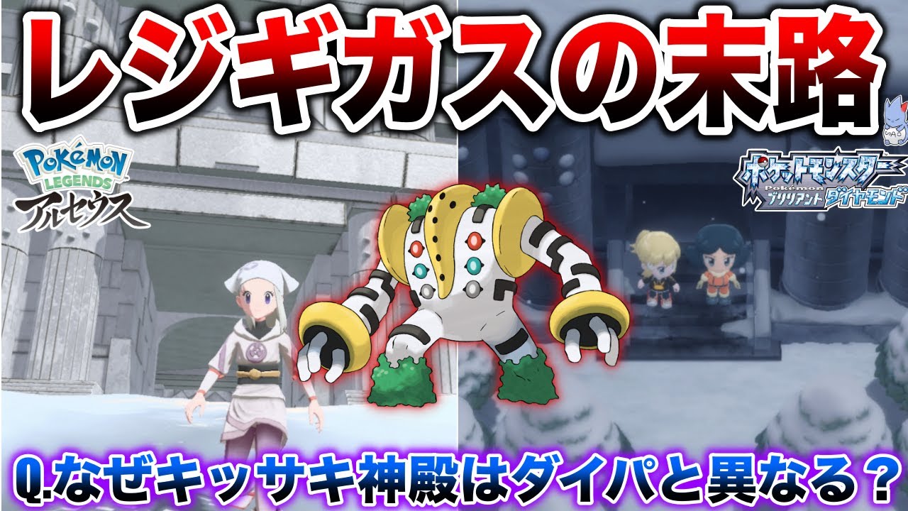 【比較】謎に終わったシンオウ神「レジギガス」はホウエン地方を作った神？キッサキ神殿の形状などを深掘り解説【レジェンズアルセウス】