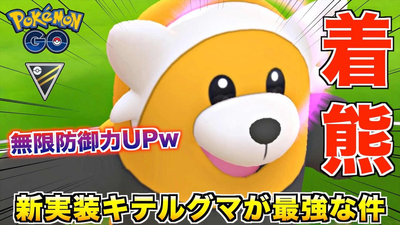 新ポケ＆新技『キテルグマ』がガチで優秀過ぎる件www【ポケモンGO】