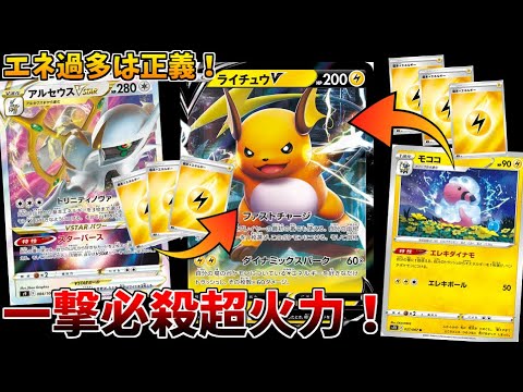 【ポケモンカード】どんな相手も一撃粉砕！最強のエネ過多ライチュウデッキ！！