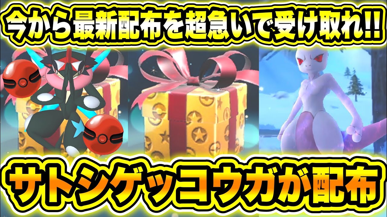 【緊急速報】今から公式からの最新配布を超急いで受け取れ！！今からシャドウミュウツーをゲットしろ！！ゲッコウガが登場！サトシゲッコウガが配布される？【ポケモンSV/スカーレット/バイオレット/GO/剣盾