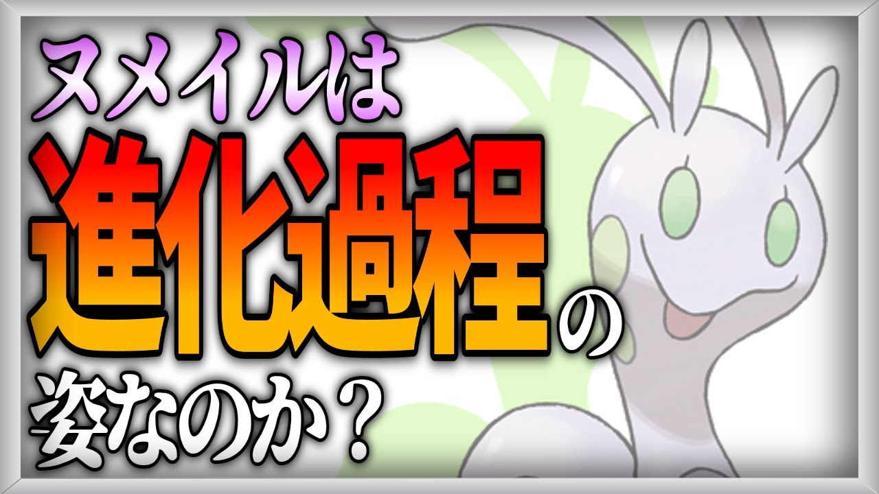 【ポケモン生態考察】奇妙の谷のヌメイル【ゆっくり解説】